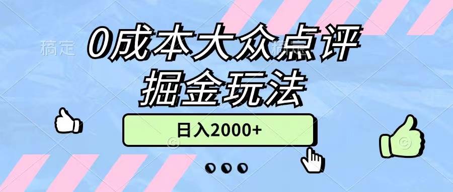 0成本大众点评掘金玩法，几分钟一条原创作品，小白无脑日入2000+无上限插图