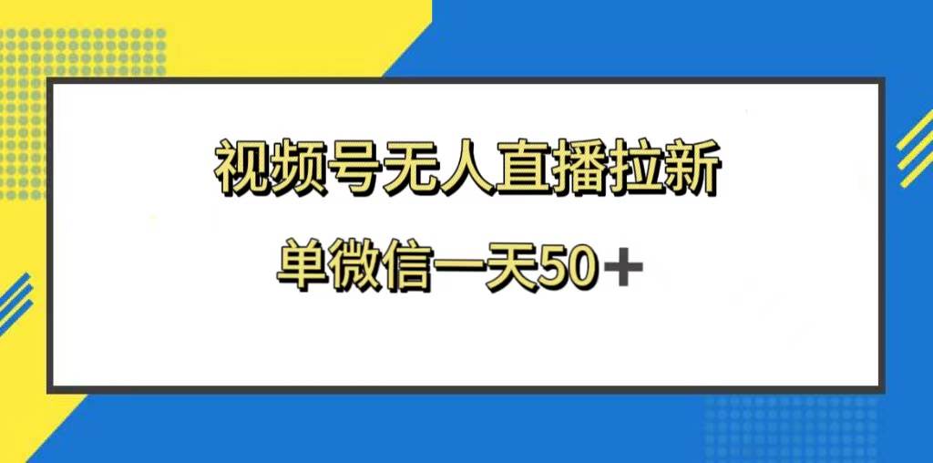 视频号无人直播拉新，新老用户都有收益，单微信一天50+插图