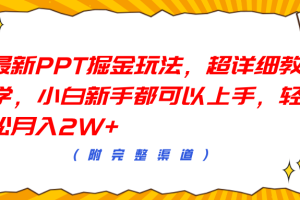 最新PPT掘金玩法，超详细教学，小白新手都可以上手，轻松月入2W+