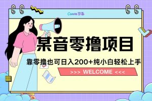 靠零撸也可日入200+，抖音小活动（附赠教程）