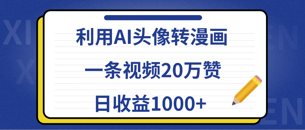 利用AI头像转漫画，一条视频20万赞，日收益1000+插图