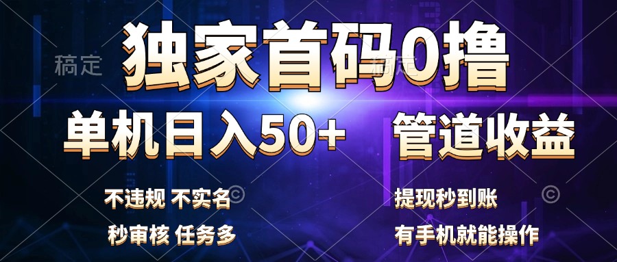 独家首码0撸，单机日入50+，秒提现到账，可批量操作插图