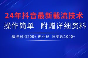 最新抖音截流技术，无脑日引200+创业粉，操作简单附赠详细资料，一学就会