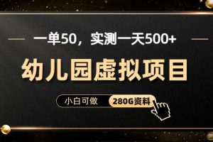 一单卖50，实测一天500-适合小白的幼儿园虚拟项目