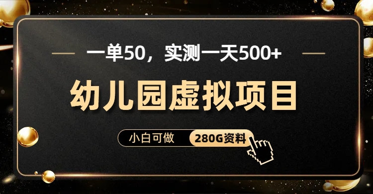 一单卖50，实测一天500-适合小白的幼儿园虚拟项目插图