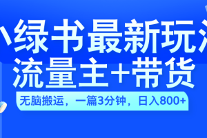 2024小绿书流量主+带货最新玩法，AI无脑搬运，一篇图文3分钟，日入800+