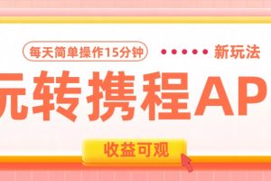 玩转携程APP新玩法，每天简单操作15分钟，收益可观!