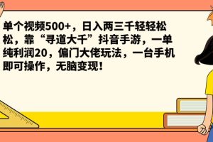 单个视频500+，日入两三千轻轻松松，靠“寻道大千”抖音手游，一单纯利润20，偏门大佬玩法，一台手机即可操作，无脑变现！