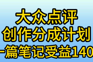 大众点评分成计划，在家轻松赚钱，用这个方法一条简单笔记，日入600+