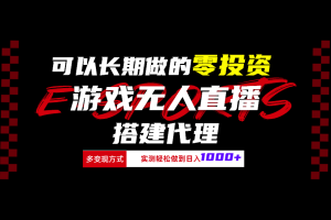 可以长期做的零投资游戏无人直播搭建代理日入1000+