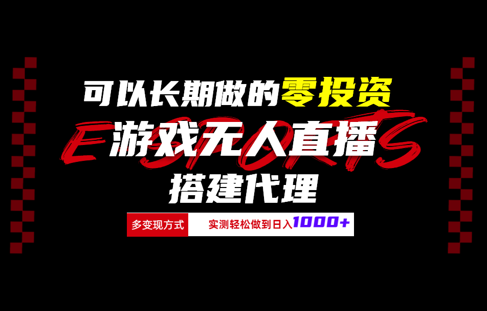 可以长期做的零投资游戏无人直播搭建代理日入1000+插图