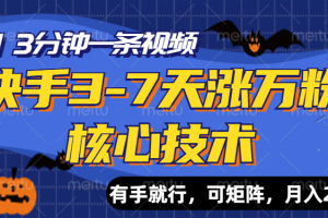快手3-7天涨万粉核心技术，AI让你3分钟一条视频，有手就行，可矩阵，月入2W