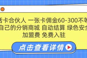 号卡合伙人 一张佣金60-300不等 自动结算 绿色安全