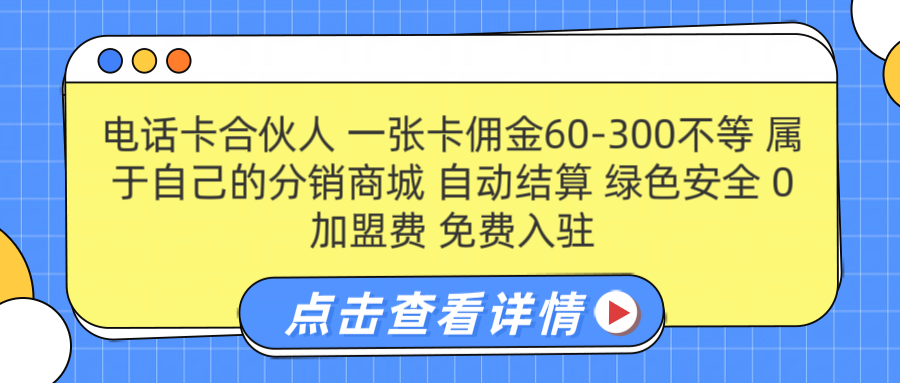 号卡合伙人 一张佣金60-300不等 自动结算 绿色安全插图