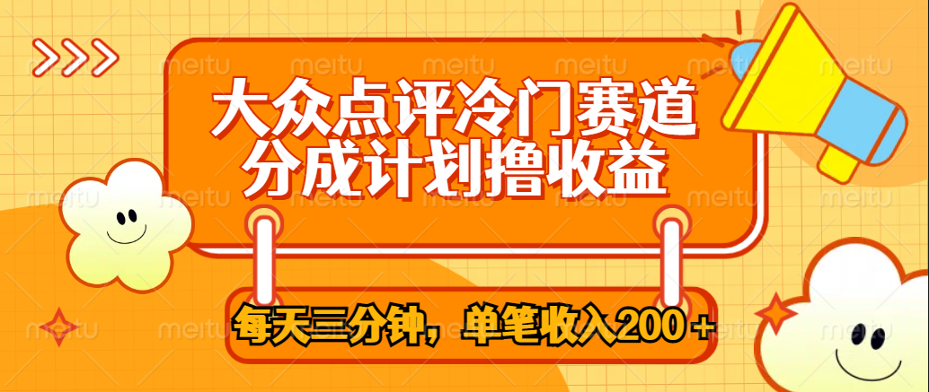 大众点评冷门赛道，每天三分钟只靠搬运，多重变现单笔收入200＋插图