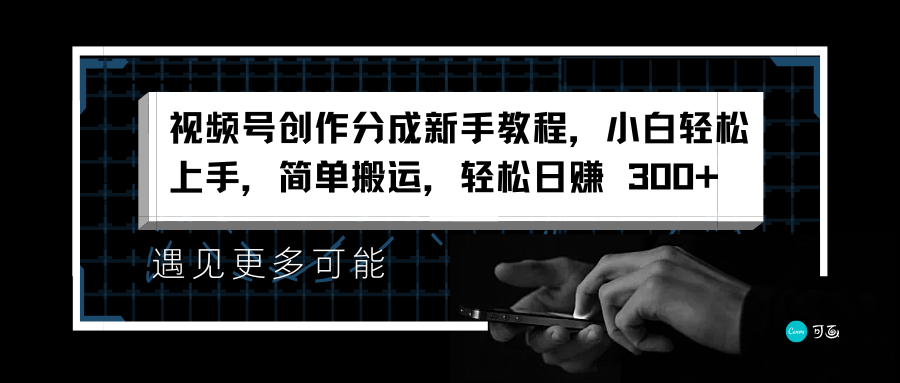 视频号创作分成新手教程，小白轻松上手，简单搬运，轻松日赚 300+插图