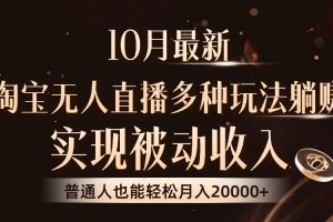 10月最新，淘宝无人直播8.0玩法，普通人也能轻松月入2W+，实现被动收入