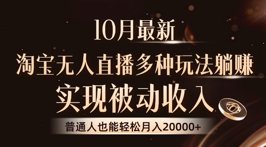 10月最新，淘宝无人直播8.0玩法，普通人也能轻松月入2W+，实现被动收入插图