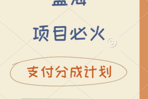 2024 必火蓝海项目！支付宝分成计划，全新暴力玩法来袭，播放量爆棚，矩阵4.5玩法小白日入500+