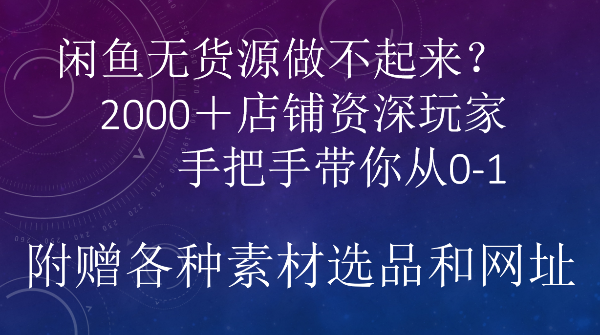 闲鱼已经饱和？纯扯淡！闲鱼2000家店铺资深玩家降维打击带你从0–1插图