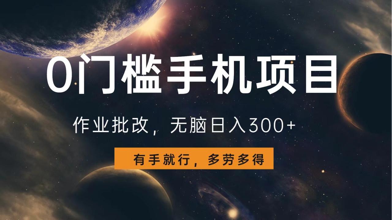 0门槛手机项目，作业批改，无脑日入300+，多劳多得，有手就行插图