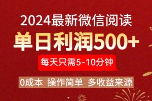 2024年最新微信阅读玩法 0成本 单日利润500+ 有手就行