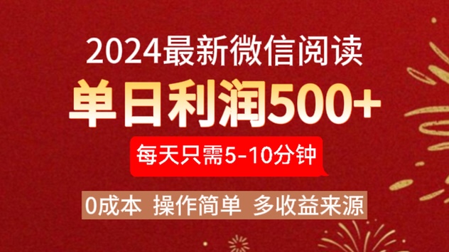 2024年最新微信阅读玩法 0成本 单日利润500+ 有手就行插图