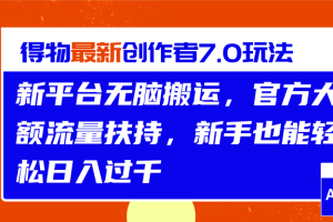 得物最新创作者7.0玩法，新平台无脑搬运，官方大额流量扶持，轻松日入过千