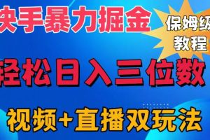 快手最新暴力掘金，轻松日入三位数。暴力起号，三天万粉，秒开各种变现通道。