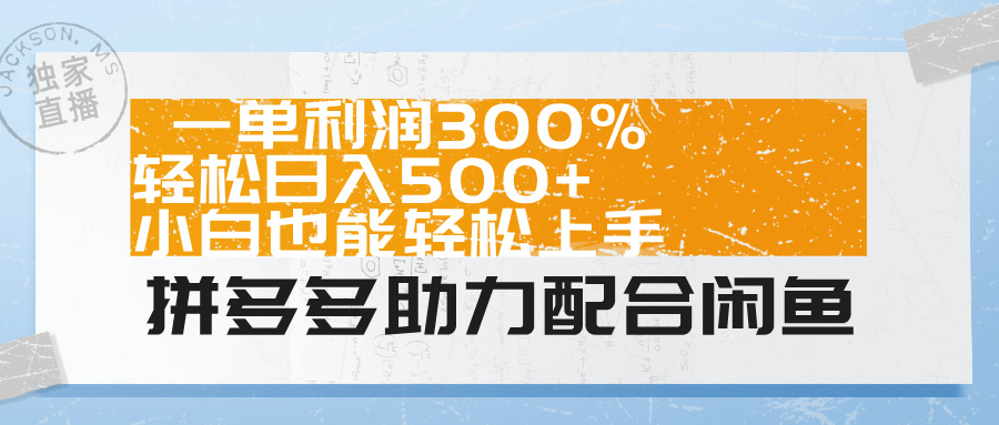 拼多多助力配合闲鱼 一单利润300% 轻松日入500+ 小白也能轻松上手！插图