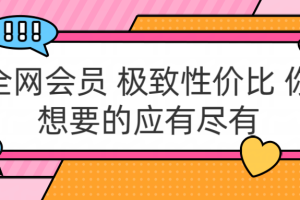 全网会员 极致性价比 你想要的应有尽有