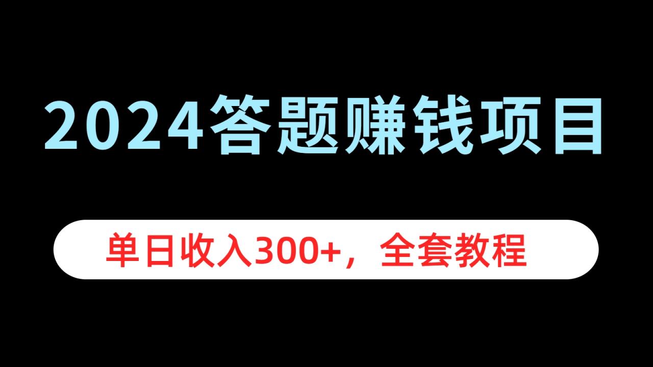 2024答题赚钱项目，单日收入300+，全套教程插图