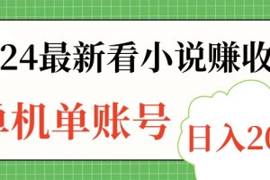 2024最新看小说赚收益，单机单账号日入200+