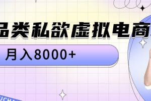 全品类私域虚拟电商，月入8000+