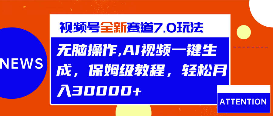 视频号最新7.0玩法，无脑操作，保姆级教程，轻松月入30000+插图