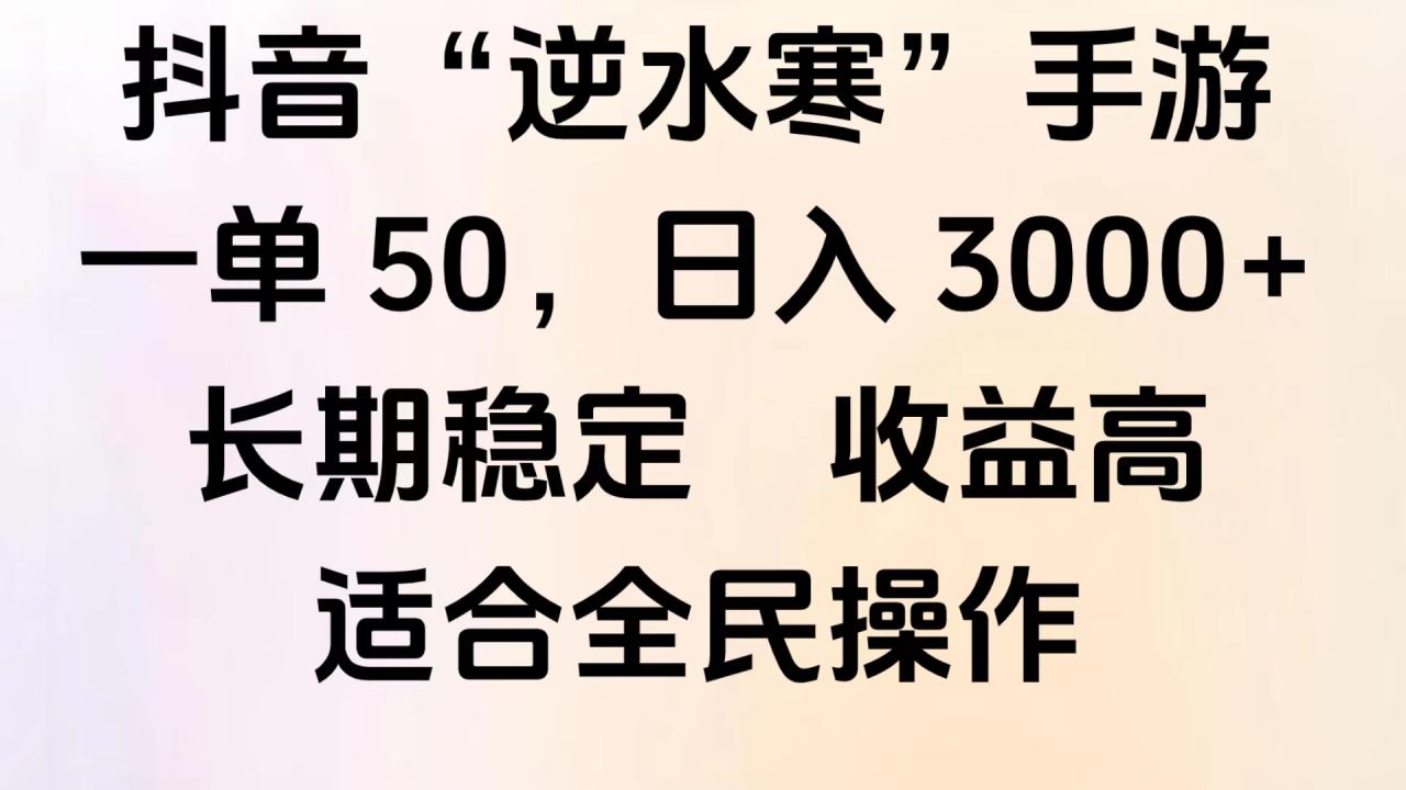 靠抖音手游”逆水寒“，第三平台暴力变现，几分钟一条视频，一部手机就能操作，附带资料教程。插图