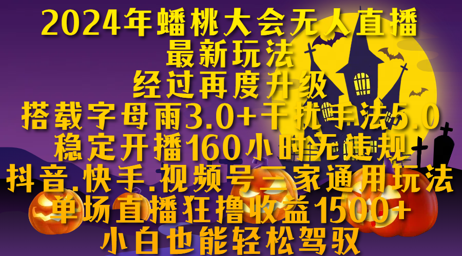 2024年蟠桃大会无人直播最新玩法，经过再度升级搭载字母雨3.0+干扰手法5.0,稳定开播160小时无违规，抖音、快手、视频号三家通用玩法，单场直播狂撸收益1500，小自也能轻松驾驭插图