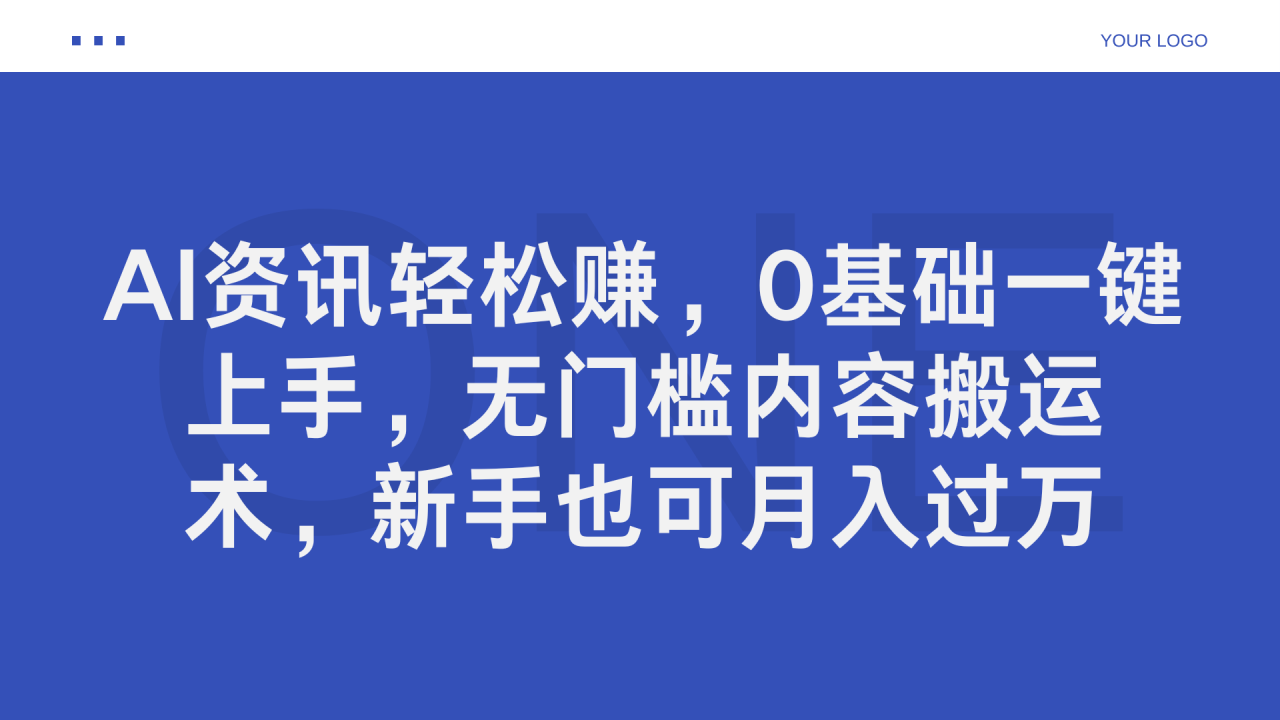 AI资讯轻松赚，0基础一键上手，无门槛内容搬运术，新手也可月入过万插图