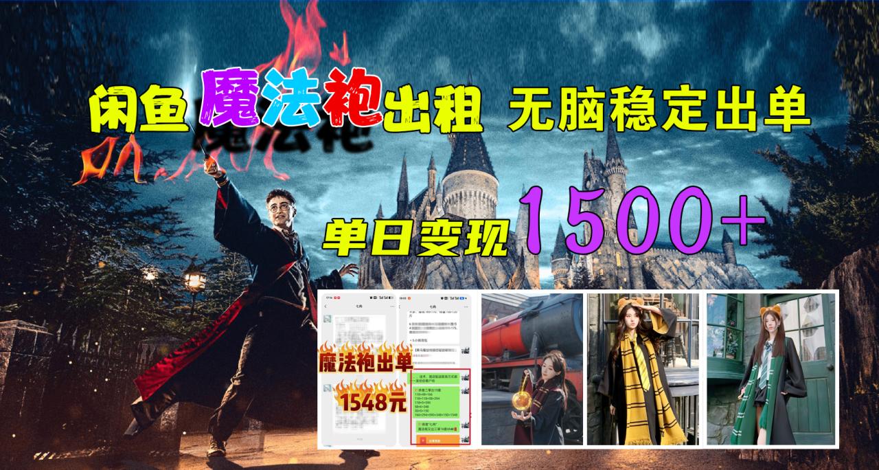 闲鱼魔法袍出租，无脑稳定出单，单日变现1500+插图