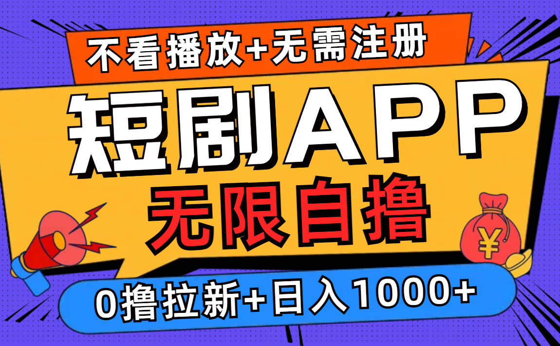 短剧app无限自撸，不看播放不用注册！0撸拉新日入1000+插图