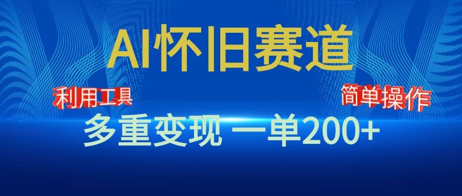 新风口，AI怀旧赛道，一单收益200+！手机电脑可做插图