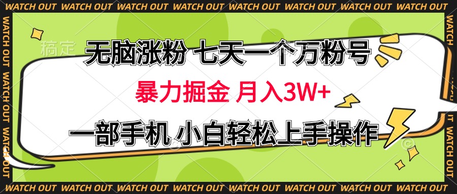 无脑涨粉 七天一个万粉号 暴力掘金 月入三万+，一部手机小白轻松上手操作插图