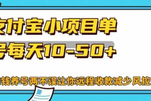 支付宝小项目单号每天10-50+赚钱养号两不误让你远程收款减少封控！！