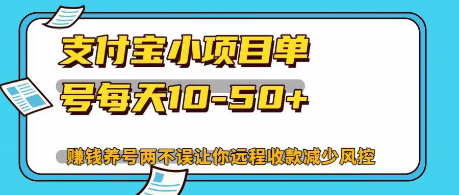 支付宝小项目单号每天10-50+赚钱养号两不误让你远程收款减少封控！！插图