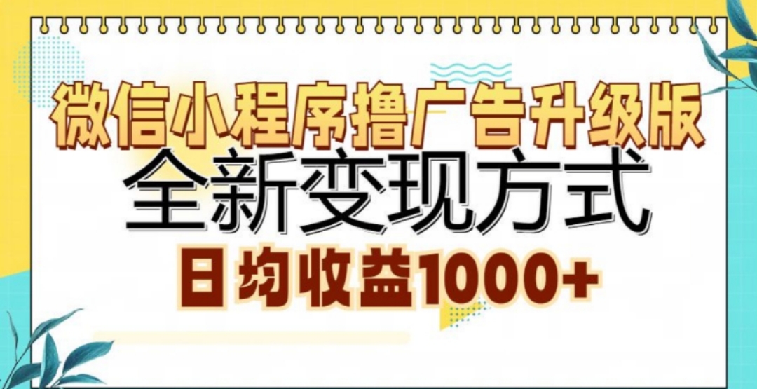 微信小程序撸广告升级版，日均收益1000+插图