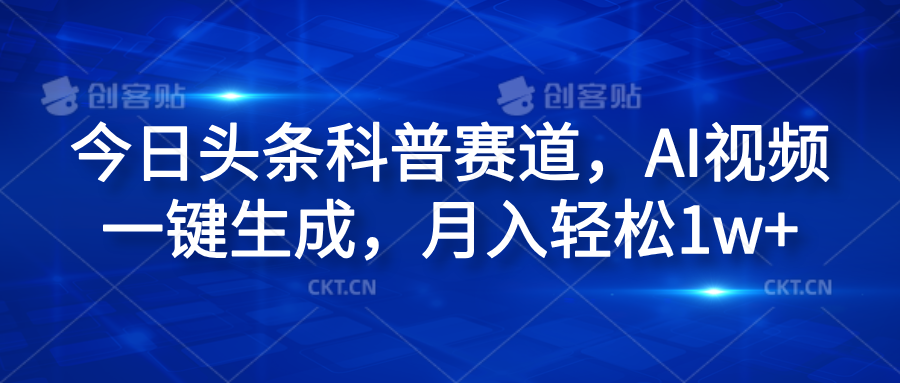 今日头条科普赛道，AI视频一键生成，月入轻松1w+插图