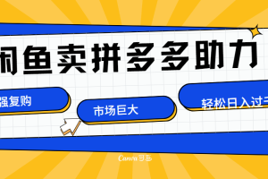 在闲鱼卖拼多多砍一刀，市场巨大，超高复购，长久稳定，日入1000＋