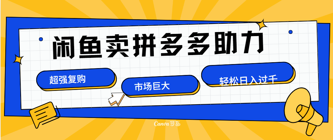 在闲鱼卖拼多多砍一刀，市场巨大，超高复购，长久稳定，日入1000＋插图