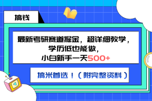 最新考研赛道掘金，小白新手一天500+，学历低也能做，超详细教学，副业首选！（附完整资料）