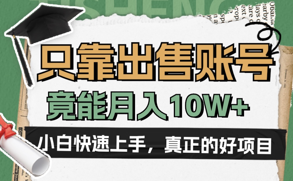 一个不起眼却很暴力的项目，只靠出售账号，竟能月入10W+插图